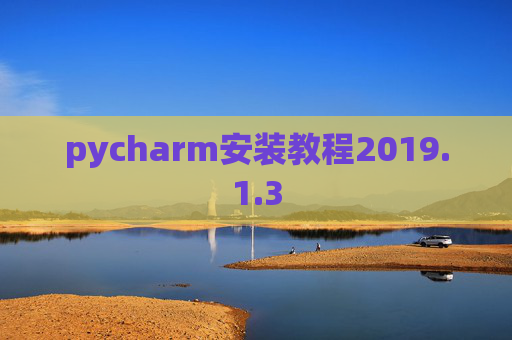 pycharm安装教程2019.1.3